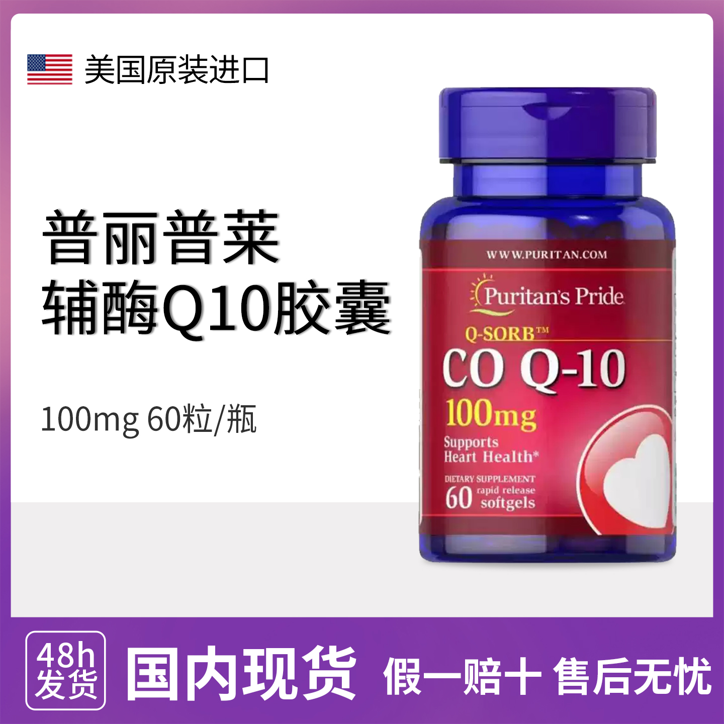 现货 普丽普莱辅酶Q10胶囊100mg60粒 PuritansPride美国原装coq10