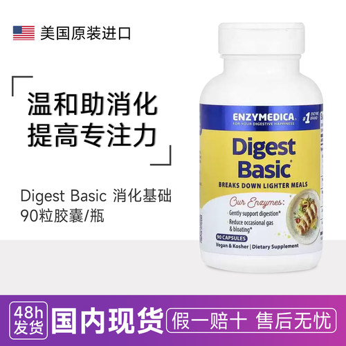 Enzymedica基础消化酶digest basic乳糖镁不耐易吸收90广谱消化酶