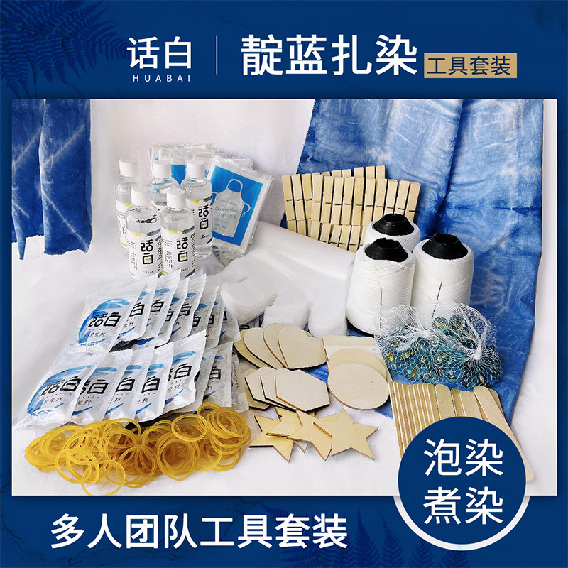 靛蓝扎染染料工具材料包套装单色冷水免煮幼儿园DIY儿童手工染色