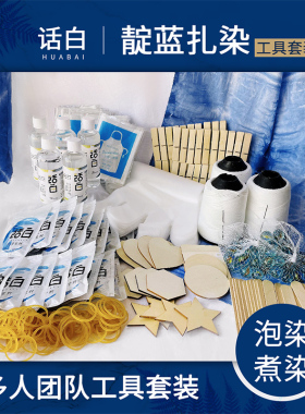 靛蓝扎染染料工具材料包套装单色冷水免煮幼儿园DIY儿童手工染色
