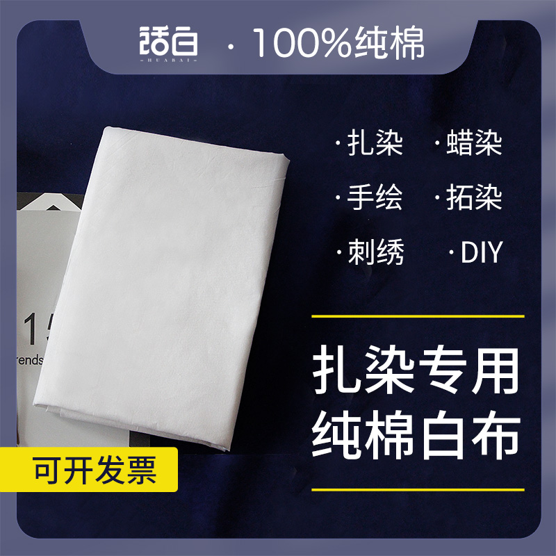 纯白纯棉白布扎染全棉画布手绘涂鸦蜡染布料手工diy染色漂白胚布