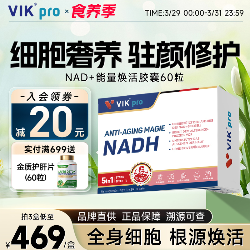 德国VIKpro专利NAD+细胞能量焕活胶囊nadh补充剂原装进口