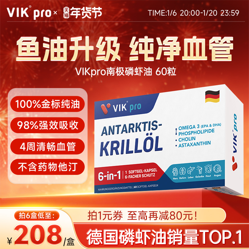 德国VIKpro纯南极磷虾油软胶囊73%磷脂omega3深海鱼油升级60粒