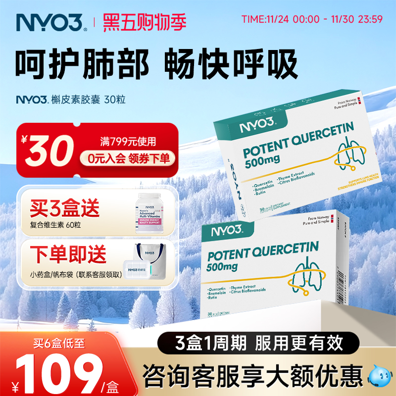 NYO3挪威槲皮素胶囊呵护肺部