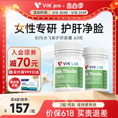 VIK奶蓟草护肝片解酒保健品60粒