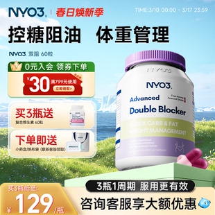 NYO3双阻胶囊阻断片非白芸豆燃热控卡丸糖碳水油脂大餐救星60粒