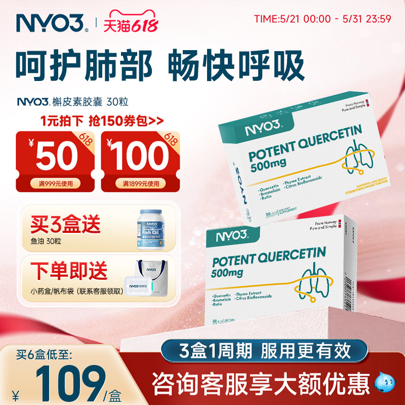 NYO3进口槲皮素胶囊500mg菠萝蛋白酶呵护肺部保健胶囊30粒