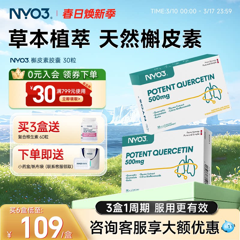 NYO3挪威进口槲皮素胶囊500mg菠萝蛋白酶呵护肺部保健胶囊30粒