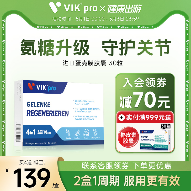 德国VIKpro进口氨糖软骨素钙片