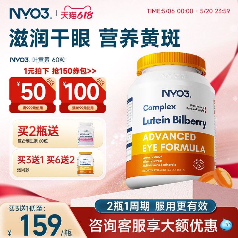 NYO3多维越橘专利叶黄素软胶囊成人中老年眼底营养进口60粒