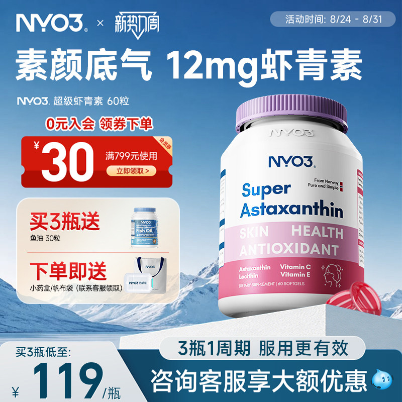 nyo3挪威进口超级虾青素软胶囊图片