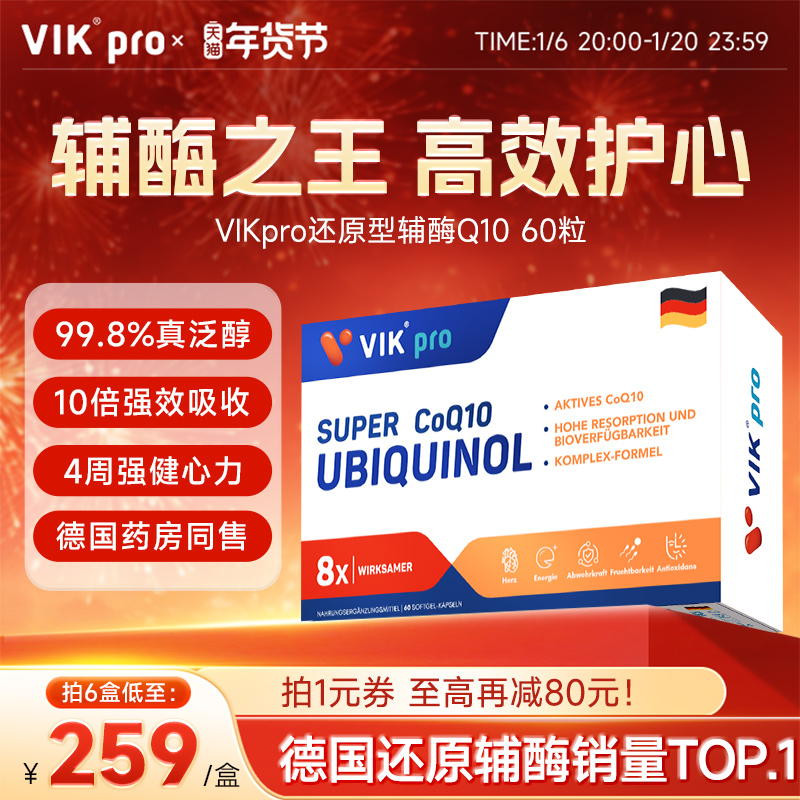【3盒起】德国VIKpro进口还原型辅酶q10中老年心脏保健品60粒