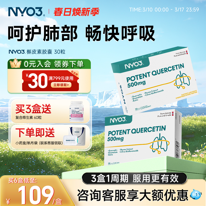 NYO3挪威进口槲皮素胶囊500mg菠萝蛋白酶呵护肺部保健胶囊30粒