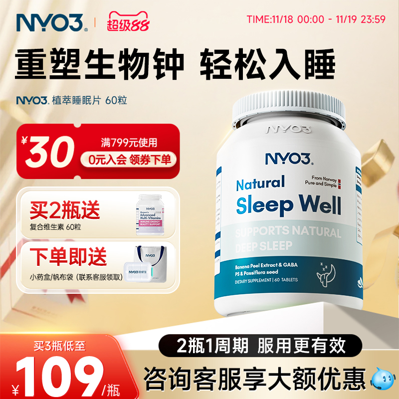 NYO3植萃深眠片闪睡片