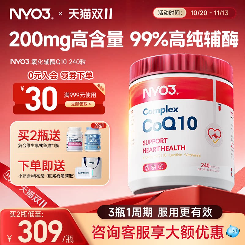 NYO3进口辅酶q10软胶囊心肌心脏coq10心脑管保健品240粒
