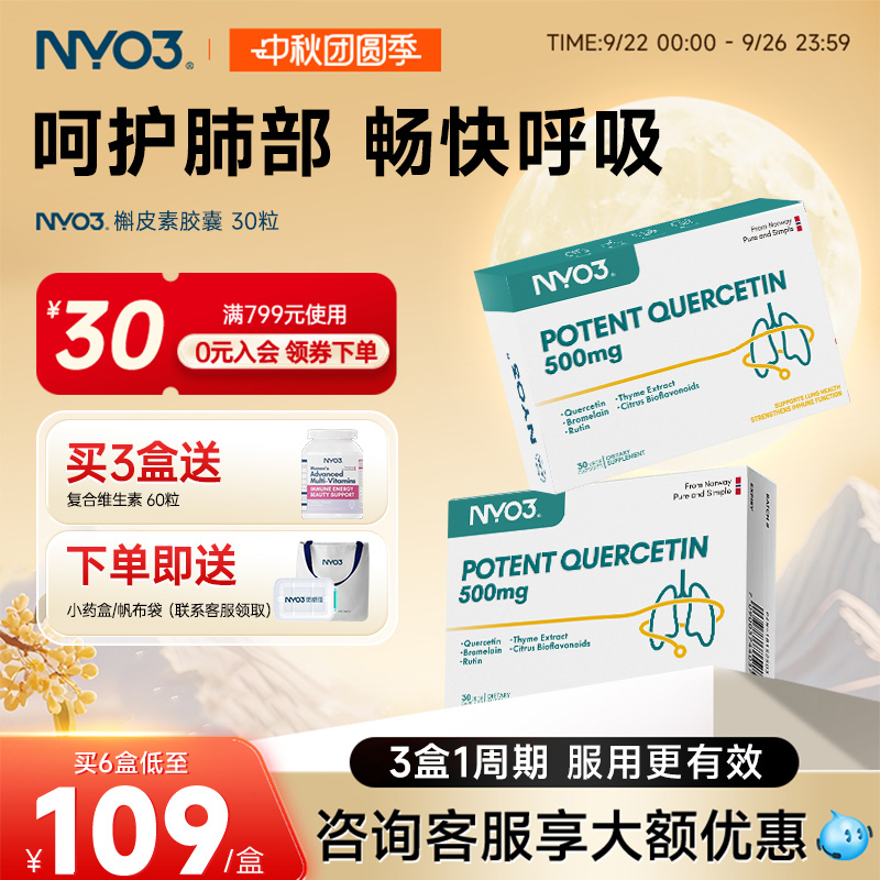 NYO3挪威槲皮素胶囊呵护肺部