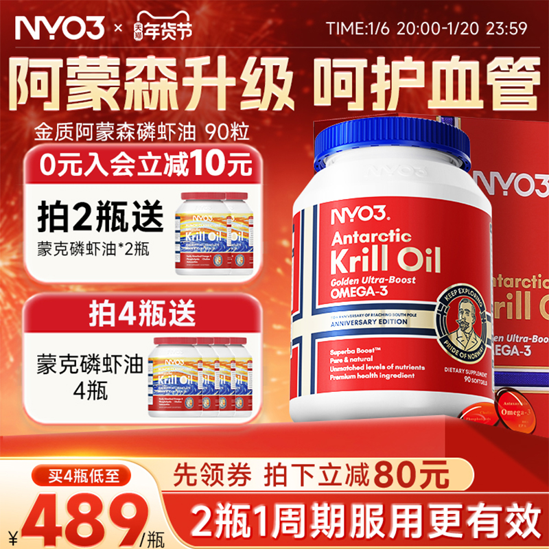 【金质阿蒙森】NYO3挪威进口纯南极金质阿蒙森磷虾油90粒礼盒送礼