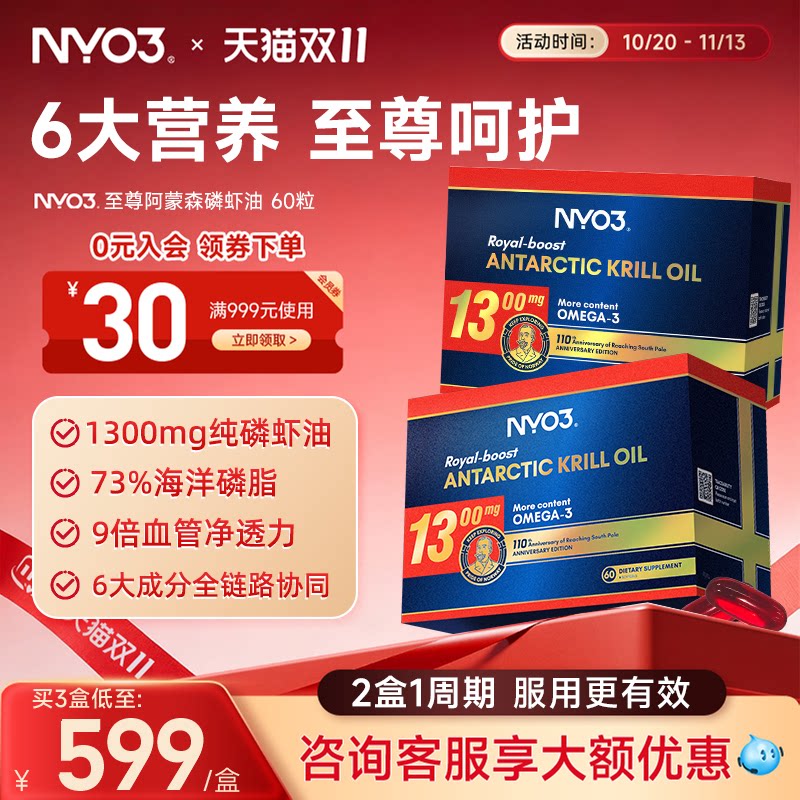 【至尊阿蒙森】NYO3进口磷虾油1300mg高含量软胶囊鱼油升级60粒