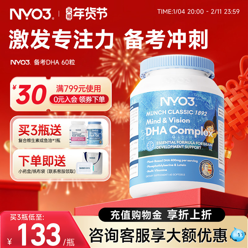 NYO3进口备考藻油dha婴幼儿宝宝儿童叶黄素补眼补大脑维生素60粒
