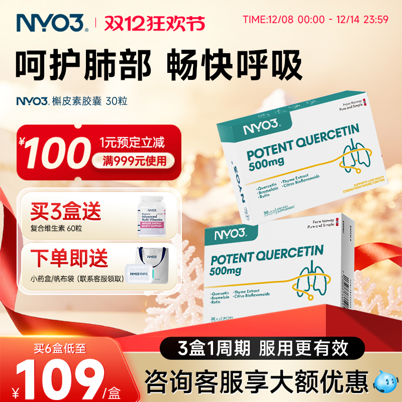 NYO3挪威槲皮素胶囊呵护肺部