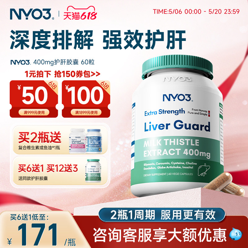 NYO3进口护肝片140倍奶蓟草小绿盾水飞蓟素加班熬夜应酬保健60粒