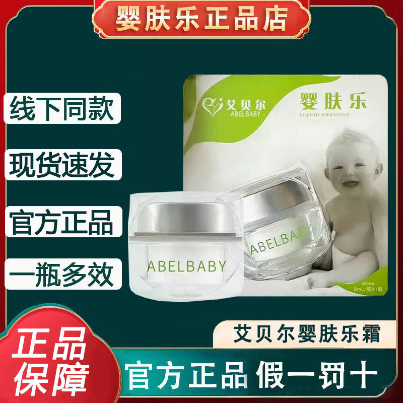艾贝尔婴肤乐霜官方正品ABELBABY口水新生儿护理润肤乳正品店旗舰