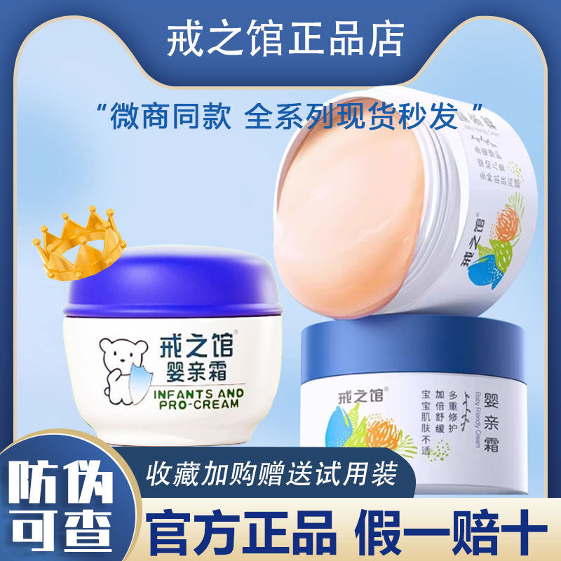 戒之馆婴亲霜老款官方正品湿清小神霜婴幼多效面霜正品店旗舰