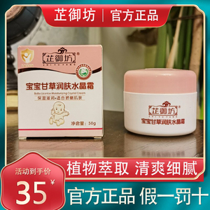 芷御坊甘草润肤水晶霜婴儿童宝宝滋润补水保湿修护肌肤秋冬季面霜