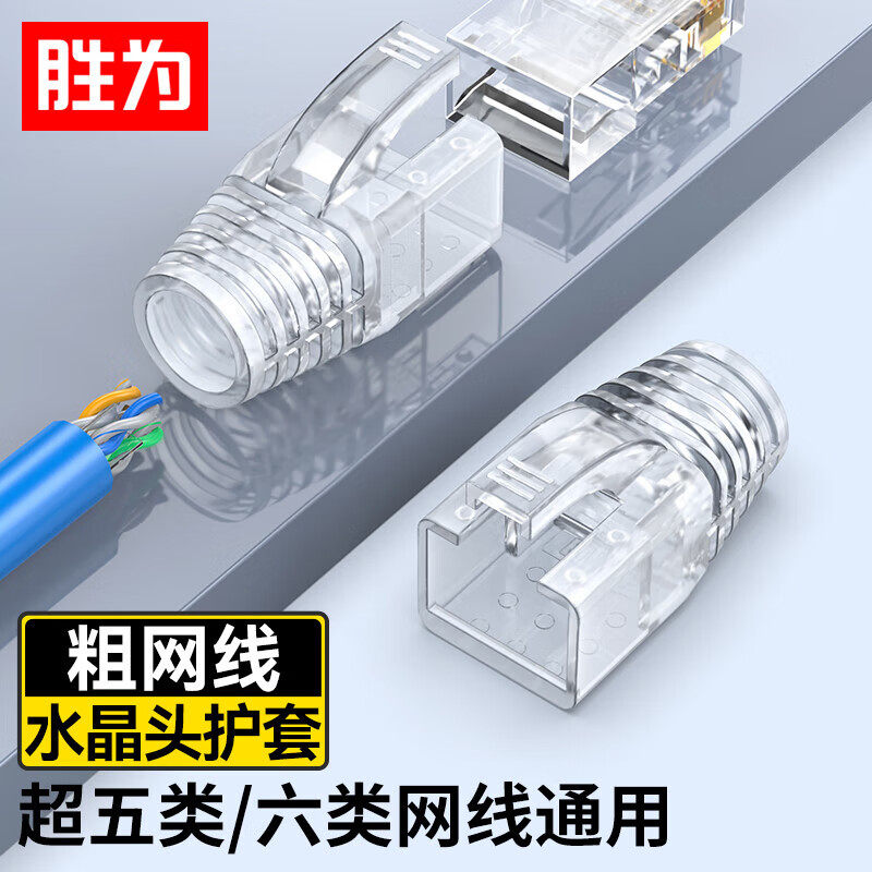胜为水晶头保护套网线RJ45护套图片