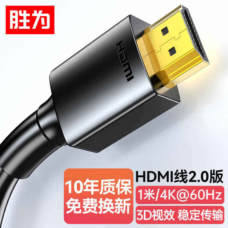 胜为 HDMI线2.0版 4K60HZ高清线 3D视频线 电脑电视 显示器连接线,影音电器,HDMI线,淘宝优惠券,粉丝福利购,淘宝优惠卷