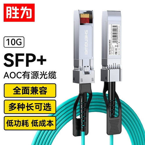 胜为 高速电缆SFP+AOC光纤堆叠线 通用华为H3C思科曙光浪潮中兴