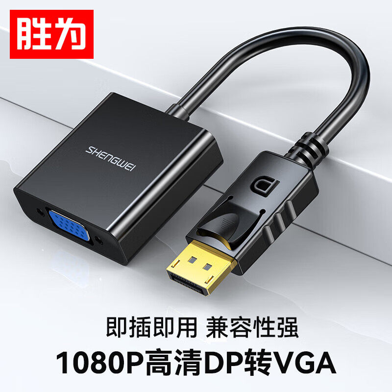 胜为DP转VGA转换器高清转接线图片
