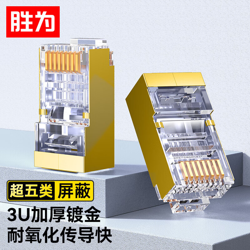 胜为超五类网线屏蔽水晶头