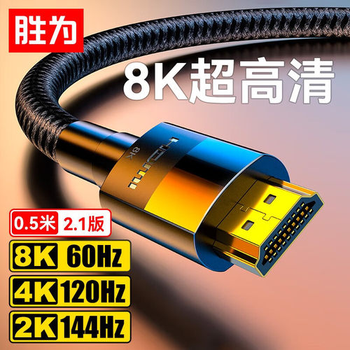 胜为HDMI线2.1版8K高清线