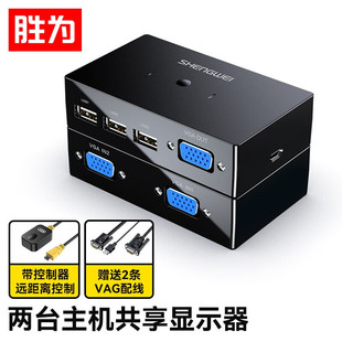 2进1出VGA视频切屏器电脑显示器键鼠USB打印机共享 胜为KVM切换器