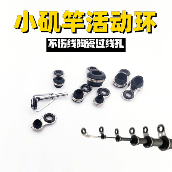 竿稍环活动换小矶竿导环第一节移动环陶瓷环手竿改装矶竿套装配件