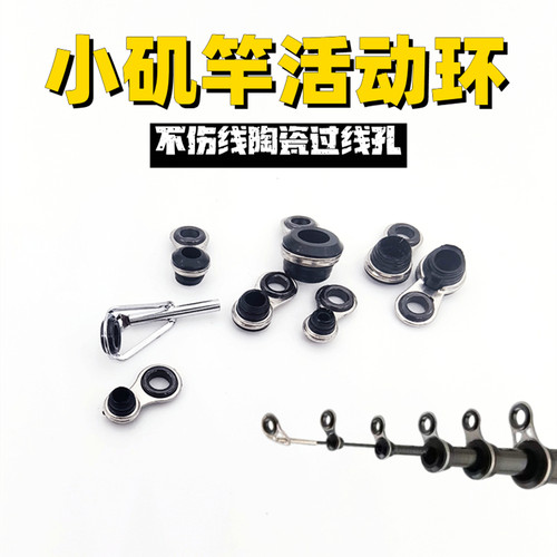 竿稍环活动换小矶竿导环