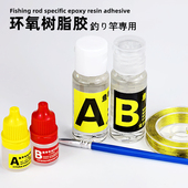 修 B胶套装 导环全套环氧树脂胶谷麦滑漂全套改装 钓鱼竿专用胶水A