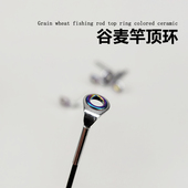 谷麦竿顶环手杆改装 盘车竿头环顶环尖环彩色陶瓷环前打竿导环全套