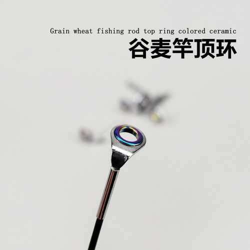谷麦竿顶环尖环手竿改装导环头环
