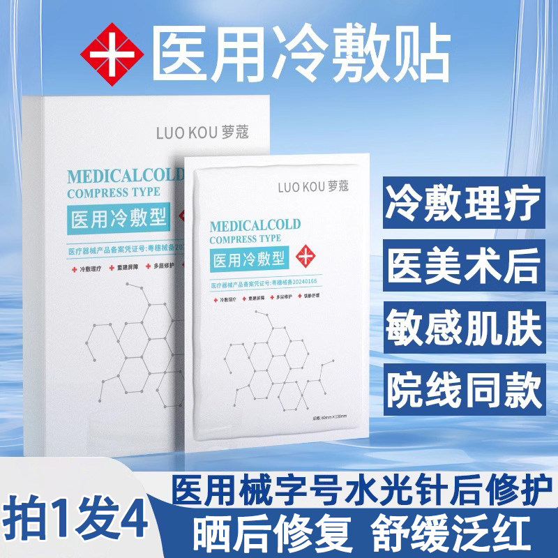 医用冷敷贴面膜型修复补水保湿水光针后敏感肌泛红正品官方旗舰店