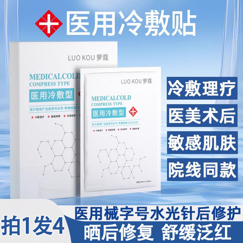 医用冷敷贴面膜型修复补水保湿水光针后敏感肌泛红正品官方旗舰店