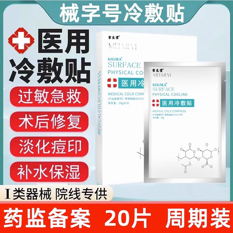 术后修复医用冷敷贴敏感肌微针水光针女补水保湿医美敷面膜型敷料