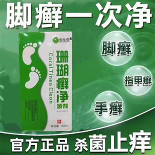 宫生堂脚癣一次净泡脚藓脚气止痒脚癣一次清喷雾珊瑚真菌感染脚气