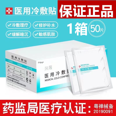 荣晟医用冷敷贴补水美白去黄气暗沉修复医美非面膜旗舰店官方正品