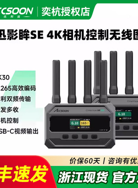 ACCSOON致迅影眸SE 4K HDMI/SDI一发多收无线图传短剧视频传输