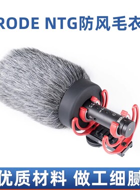 麦克风防风毛衣毛套专用防风罩适用于RODE罗德Videomic NTG罗德话筒防风降噪配件