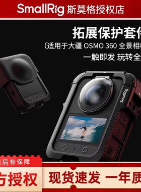 斯莫格适用大疆OSMO360全景相机金属兔笼拓展框DJIosmo360运动相机外壳边框镜头保护套Vlog拍摄录制支架配件