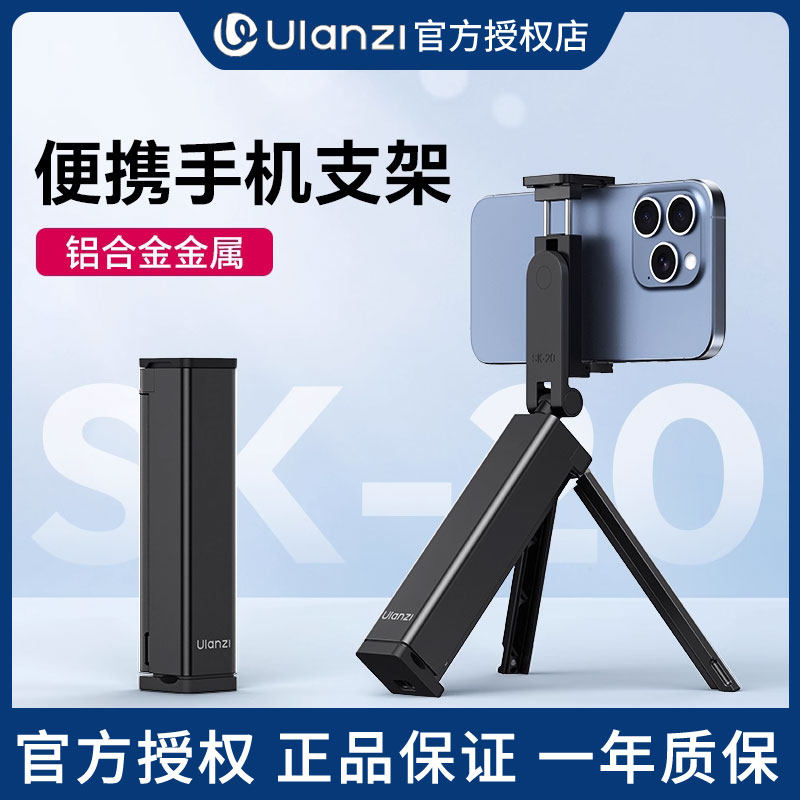 Ulanzi优篮子SK-20手机支架