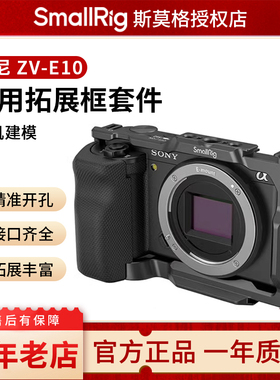 SmallRig斯莫格兔笼快拆底座适用于索尼ZV-E10/ZV-E1专用相机兔笼底座手柄竖拍索尼ZVE1快装板阿卡口拓展套件